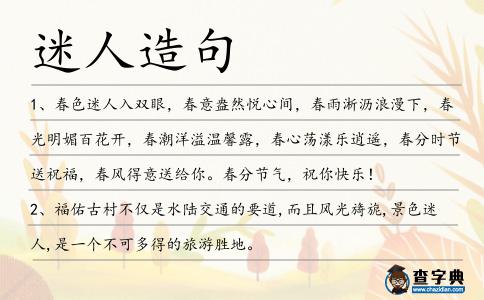 迷人造句