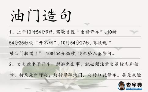 油門造句