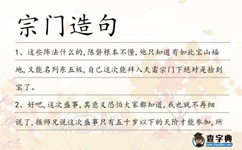 宗門造句