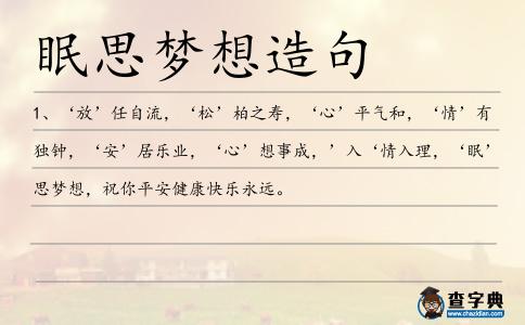眠思夢想造句