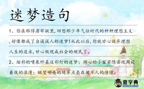 迷夢造句