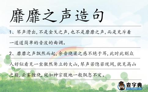 靡靡之聲造句