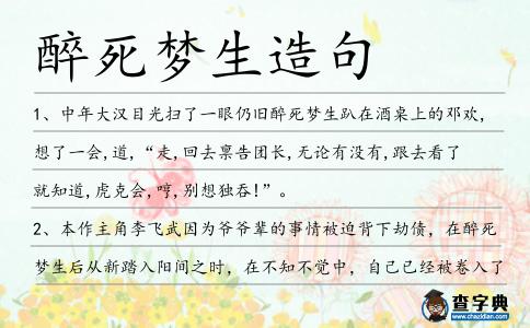 醉死夢生造句