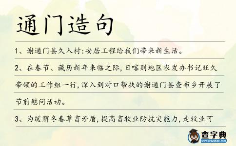 通門造句