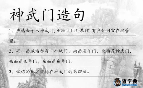 神武門造句