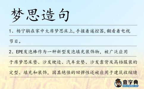 夢思造句