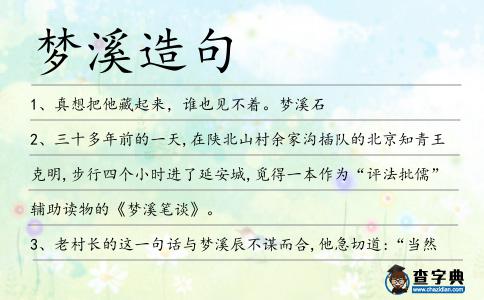 夢溪造句