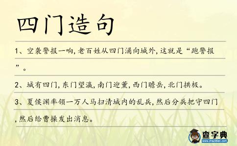 四門造句