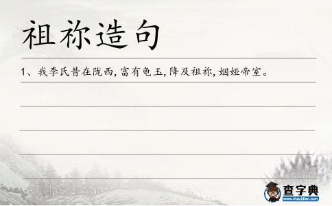 祖禰造句