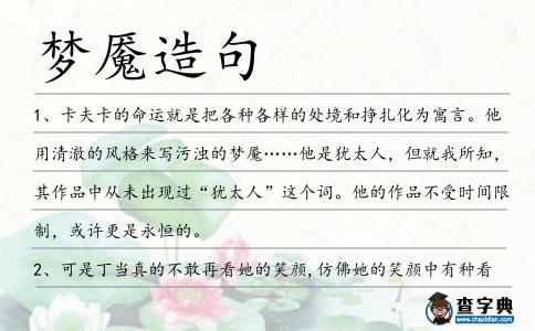 夢魘造句