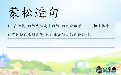 蒙松造句