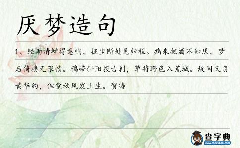厭夢造句