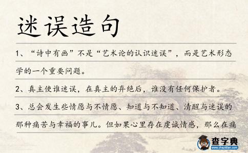 迷誤造句