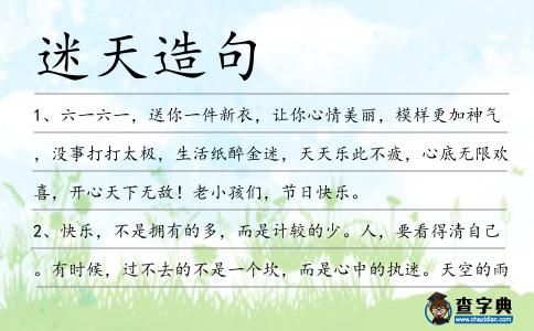 迷天造句