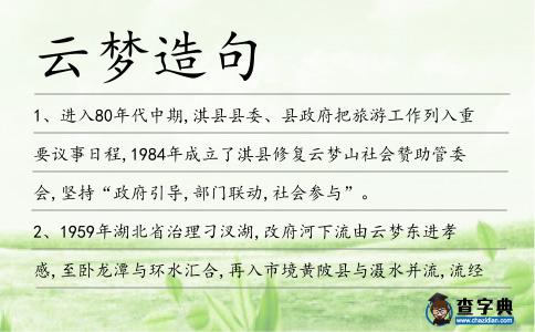 云夢(mèng)造句