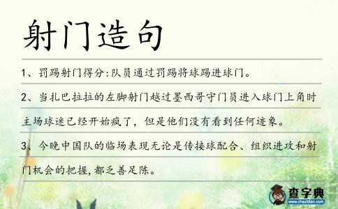 射門造句