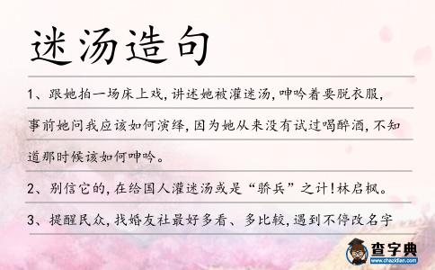 迷湯造句
