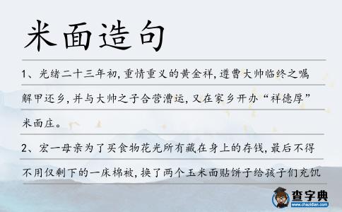 米面造句