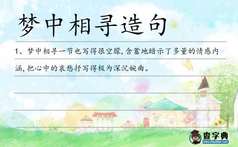 夢中相尋造句