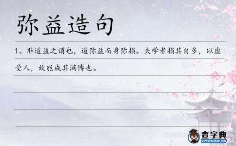 彌益造句