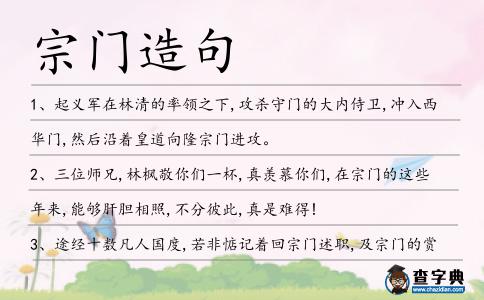 宗門造句