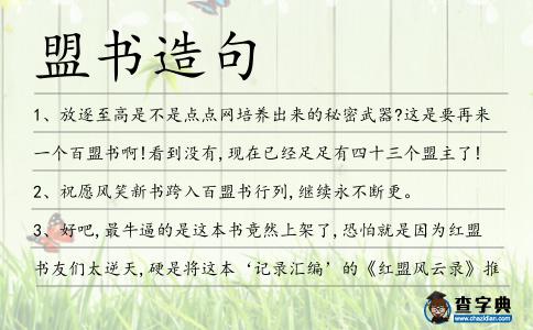 盟書造句