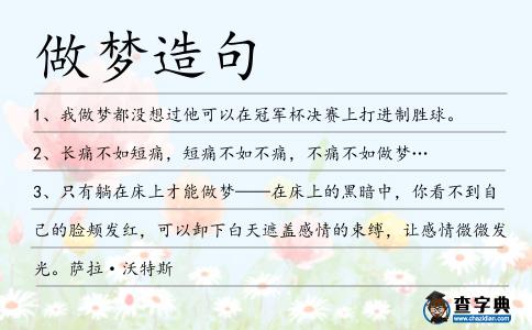 做夢造句