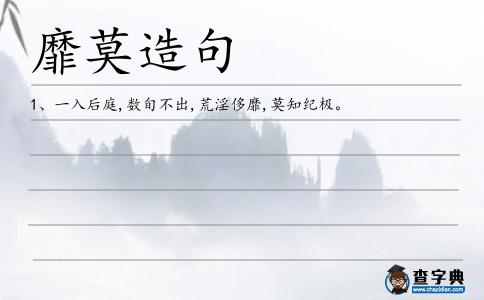 靡莫造句