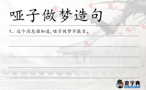 啞子做夢造句