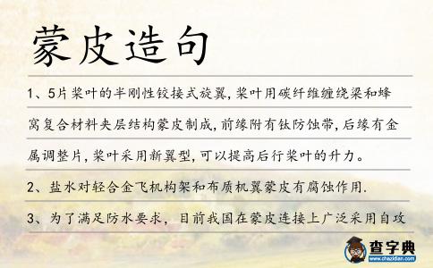 蒙皮造句