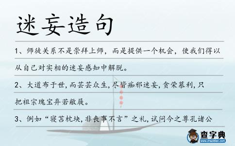 迷妄造句