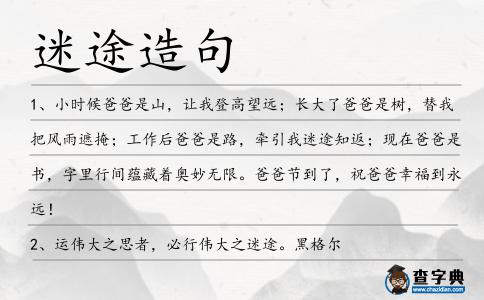 迷途造句