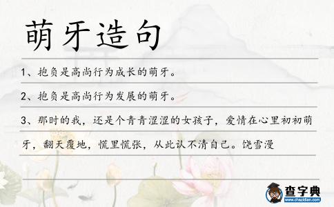 萌牙造句