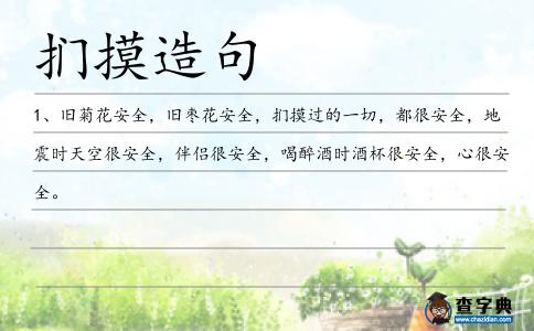捫摸造句