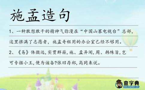施孟造句