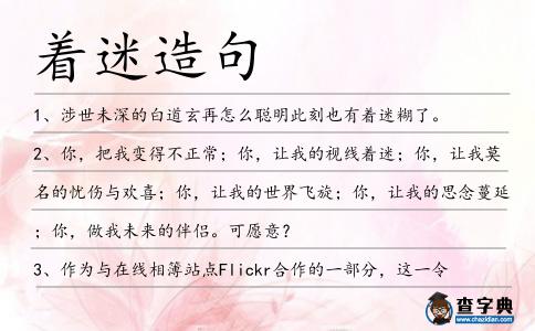 著迷造句