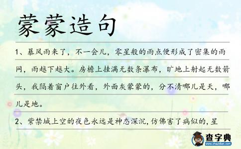蒙蒙造句