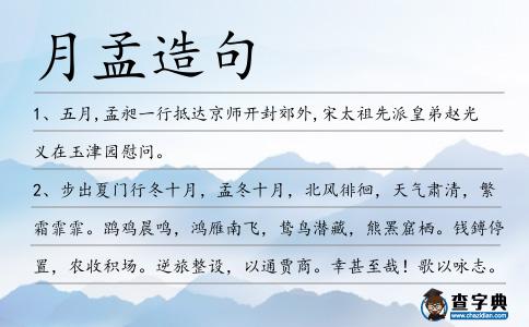 月孟造句