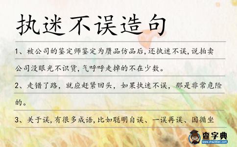 執迷不誤造句