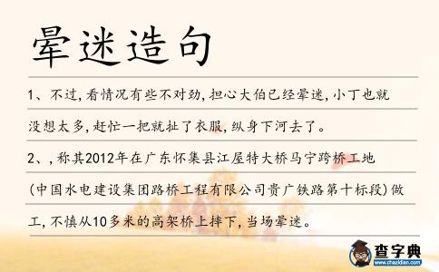暈迷造句