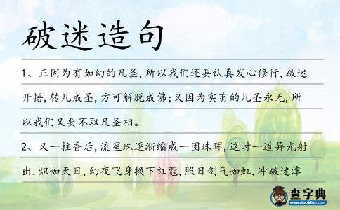 破迷造句