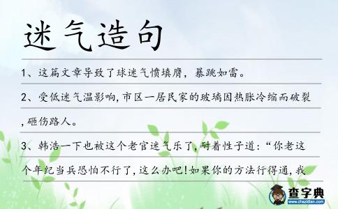 迷氣造句