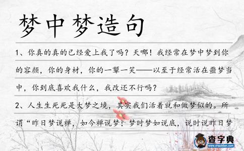 夢中夢造句