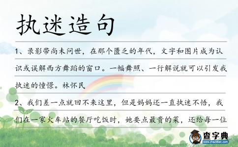 執(zhí)迷造句