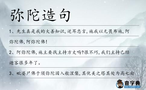 彌陀造句