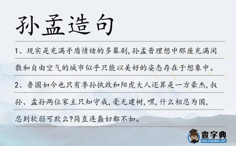 孫孟造句