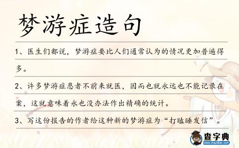 夢游癥造句
