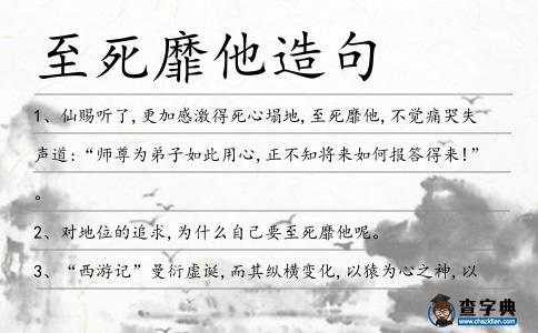 至死靡他造句
