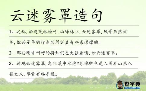 云迷霧罩造句