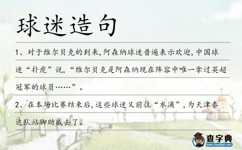 球迷造句